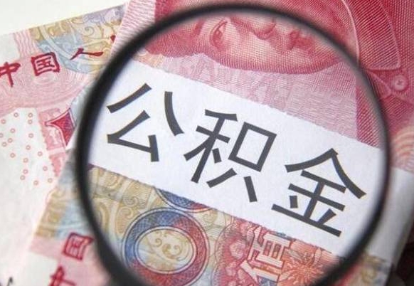 公积金里面有5万可以贷款多少-镇江公积金代办平台